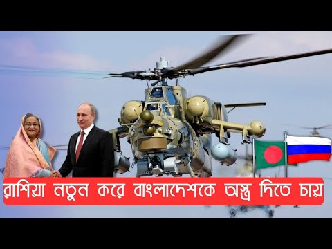 Russia wants to give Attack Helicopter to Bangladesh | Bangladesh Defense | Bangladesh Army 2024 [Video]