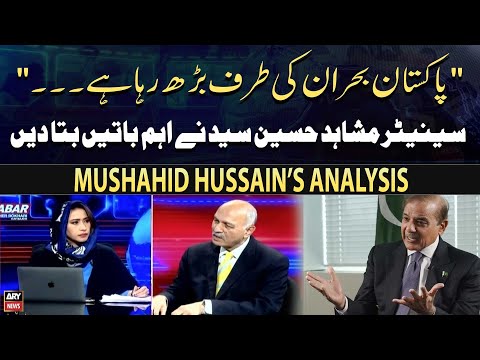 “Pakistan buhran ki taraf barh raha hai…”, Mushahid Hussain [Video]