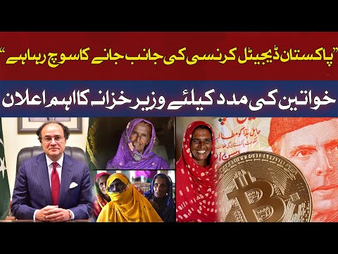 Pakistan Thinking of Moving to Digital Currency | Good News from Finance Minister for Helping Women [Video]