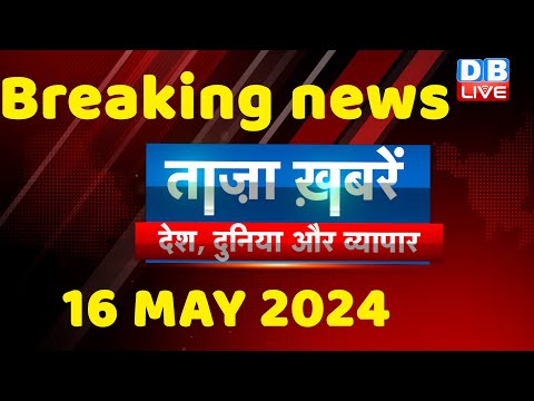 breaking news | india news, latest news hindi, rahul gandhi nyay yatra, 16 May |#dblive [Video]