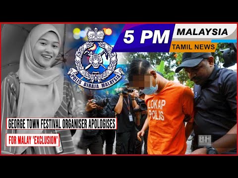 MALAYSIA TAMIL NEWS 5PM 16.07.24 George Town Festival organiser apologises for Malay ‘exclusion’ [Video]