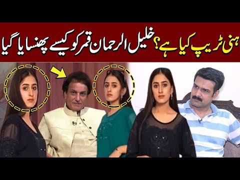 Khalil-ur-Rehman Qamar Controversy Unveiled: A Closer Look at the Alleged Honey Trap | Crime Story [Video]