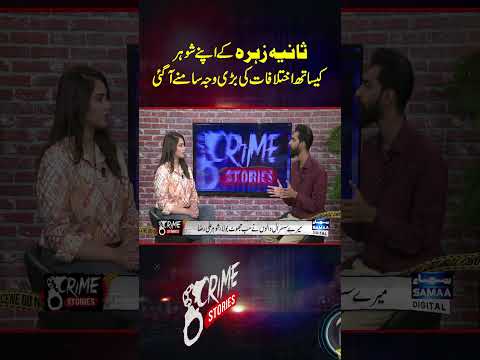 Sania Zahra Case Update | Crime Story | [Video]